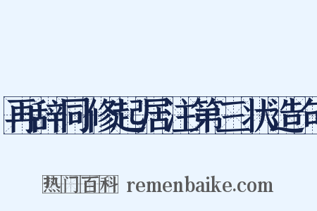 再辞同修起居注第三状造句是什么意思的图片